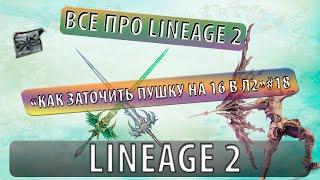 Все про lineage 2 "Как заточить пушку на 16 в л2" #18