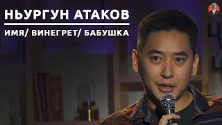 Ньургун Атаков - имя/ винегрет/ бабушка [СК#14]