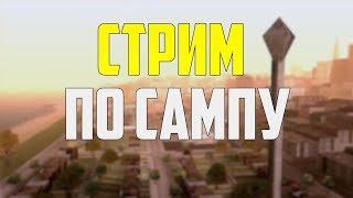 || STREAM || || ВЕЧЕРНИЙ САМПЧИК НА МОНСЕРЕ || ВСЕХ С НОВЫМ ГОДОМ!!!