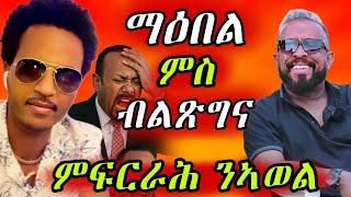 ማዕበል ምስ ብልጽግና ይሰርሕ ኣሎ/ምፍርራሕ ንኣወል ይገጥሞ ኣሎ#eritreanmovie #eritreanmusic #eritreancomedy