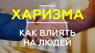 КАК ВЛИЯТЬ НА ЛЮДЕЙ с помощью харизмы. 4 главных вида харизмы.