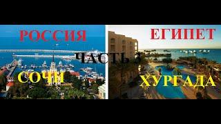 Россия и Египет.Сочи-Хургада.Часть3.Обзор-сравнение.Russia and Egypt.Sochi-Hurghada.Part3.comparison