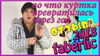 Что с ней стало? Куртка и платье фаберлик, отзывы об одежде после года носки.