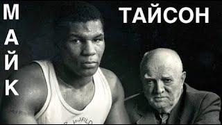 ТАЙСОН . ВСЯ ПРАВДА . Mike Tyson