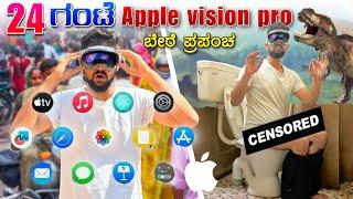 24 ಗಂಟೆ ಮಾಯಾಲೋಕ|24 Hours in Apple Vision Pro | In Bengaluru |Kannada Challenge| Vikas Gowda