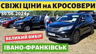 СВІЖІ КРОСОВЕРИ НА ФРАНКІВСЬКОМУ АВТОРИНКУ //  АВТОБАЗАР //  30.06.2024р. #автопідбір #автобазар