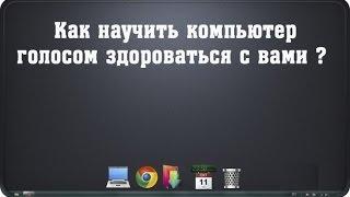 Голосовое приветствие «Привет», «Пока, пока…» для Windows 7