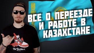 Все о работе и переезде в Казахстан.