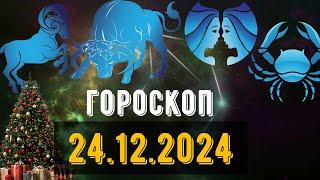 🟣ГОРОСКОП НА ЗАВТРА 24 ДЕКАБРЯ 2024 Овен Телец Близнец рак Лев Дева