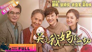 《#关于我妈的一切 /All About My Mother 》影后#徐帆 搭档小花旦#张婧仪 演绎母女情深, 老戏骨吴彦姝实力加盟 | 徐帆 张婧仪 许亚军【捷成华视华语影院】