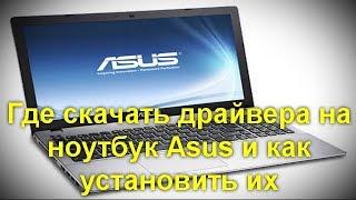 Где скачать драйвера на ноутбук Asus и как установить их