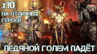 Открытие осколков. x10 на победителей Ледяного Голема.  Raid: Shadow Legends