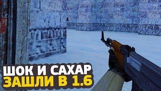 ШОК И САХАР ЗАШЛИ В COUNTER STRIKE 1.6 // БУДЕТ ЛИ СКИЛЛ В CS 1.6 ПОСЛЕ CS:GO?!