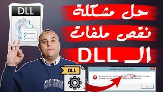 حل مشكلة نقص ملفات dll ويندوز 10,7,11 | تحميل ملفات الـ dll لحل مشاكل الالعاب والبرامج | dll missing