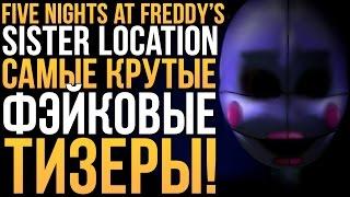 FNAF: SISTER LOCATION - САМЫЕ КРУТЫЕ ФЭЙКОВЫЕ ТИЗЕРЫ #6!