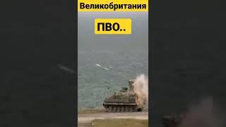 ПВО Великобритании поражение цели на учениях #shorts #millitary #donbass