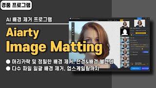 배경 제거 끝판왕 프로그램 사용법&경품 정보! AI가 자동으로 머리카락 감지, 다수 파일 알괄 배경 제거, Aiarty Image Matting [20250608 수정]