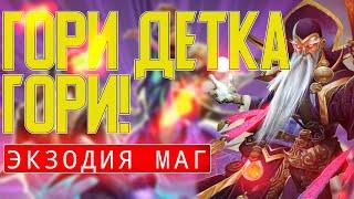 ОГНЕННОЕ ОТК! ЭКЗОДИЯ МАГ ВЕРНУЛСЯ / Hearthstone / Ярмарка Безумия / Гонки Новолуния