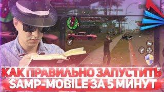 КАК ПРАВИЛЬНО ЗАПУСТИТЬ ARIZONA MOBILE (SAMP MOBILE)/ЗАПУСКАЕМ ARIZONA MOBILE ЗА 5 МИНУТ!