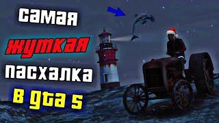 САМАЯ ЖУТКАЯ ПАСХАЛКА В GTA 5 #1