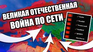 12 ИГРОКОВ ОТЧАЯННО ОБОРОНЯЮТ СССР В HOI4 - Сетевая игра (Kachanov)