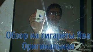 Обзор на сигареты Ява Оригинальная