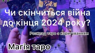 Чи скінчиться війна до кінця 2024 року? Розклад таро з коригуванням.