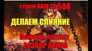 Стрим 044. ДЕЛАЕМ СЛИЯНИЕ. Разбор акков.  RAID: Shadow Legends.