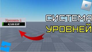 Как сделать систему уровней в Roblox Studio