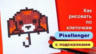 Как рисовать по клеточкам Зонтик Собачку How to Draw Pixel Art for Kids