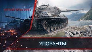 УПОРАНТЫ WOT