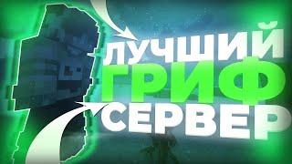 Я НАШЕЛ ТОПОВЫЙ гриф СЕРВЕР 1.16+ ReallyWorld HorsWorld | 