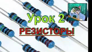 Что такое РЕЗИСТОРЫ или Сопротивление? Будет ли "Урок 2" ???