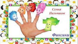 Семья пальчиков. ФИКСИКИ