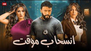 فيلم | انسحاب مؤقت | بطولة احمد العوضي و ياسمين عبد العزيز و ريهام حجاج