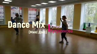 Юлия Куприянова -  Mix Dance | Комбинат Здоровья