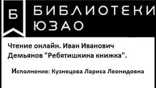 Чтение онлайн. Иван Иванович Демьянов "Ребятишкина книжка".