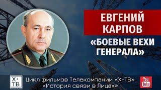 ИСТОРИЯ СВЯЗИ В ЛИЦАХ: ЕВГЕНИЙ КАРПОВ «БОЕВЫЕ ВЕХИ ГЕНЕРАЛА», 2016 г.