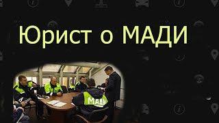 Юрист о МАДИ правомерности действий в отношении ТАКСИСТОВ Москва