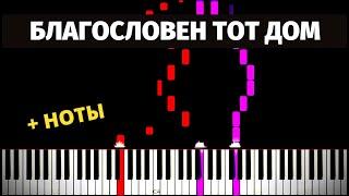 Благословен тот дом (христианская песня) ● на пианино + НОТЫ