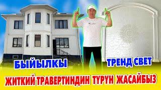 Эң жакшы ТРАВЕРТИН - EURO MIX  Сырткы фасадды ЭРЛАН КОМАНДАСЫ жакшы жасайт  Уста акы, Материал