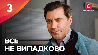 БОГАТЫЕ ТОЖЕ ПЛАЧУТ. Все не случайно 3 серия | МЕЛОДРАМА ПРО ЛЮБОВЬ | СЕРИАЛЫ | ТОП