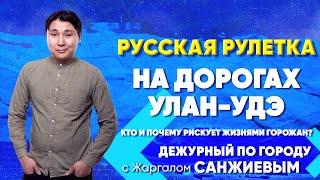 Русская рулетка на дорогах Улан-Удэ. Кто и почему рискует жизнями горожан? | ДПГ. Неделя