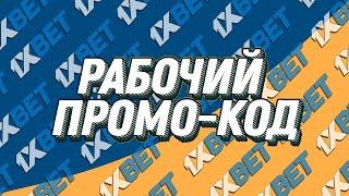 Какой промокод 1хбет 2024 вводить при регистрации. Рабочий промокод 1xbet на казино и слоты 1xslots