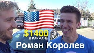 Переезд в Америку с $1400 в кармане. Улица Иммигрантов. Роман Королев