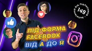 Лід форма Facebook та CRM-система LP-CRM.  Покрокове налаштування та запуск реклами