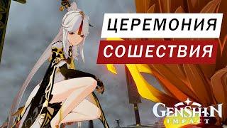 КВЕСТ ЦЕРЕМОНИЯ СОШЕСТВИЯ И КАК ПРОКРАСТЬСЯ НЕЗАМЕТНО Genshin Impact