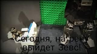 Король ринга в деле.Lego real steel Zeus.(Живая сталь треш фильм)