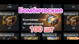  100 Контейнеров Открытие Бомбических контейнеров . Wot blitz