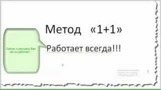 Заработок - супер метод 1+1 = 531441 уч. в структуре за 1 год !